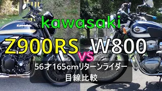 【z900rs vs w800】モトブログ素人リターンライダー165cm ５６才目線で比較 街乗り 高速 峠 足つき