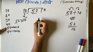 52 ÷ 10 | divided by 10 | divide kaise karte hain | bhag karna sikhe (in Hindi) | Surendra Khilery