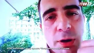 Е. Куроптев: Грузия не приемлет выходку Габунии