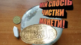 МІЙ СПОСІБ ЧИСТКИ МОНЕТИ!