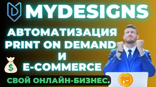 Mydesigns.io - Печатные и Цифровые продукты для Etsy, Shopify, Amazon / Canvas и Генератор тегов Ai💰