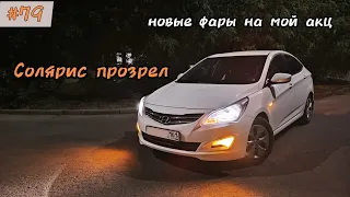 Антигалоген. Mini led линзы, дхо + повороты и диодные габариты.