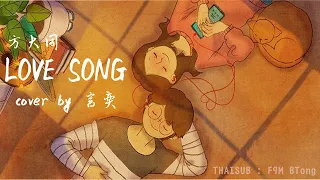 方大同    - 『 Love song 』 cover by 言奕  // thaisub