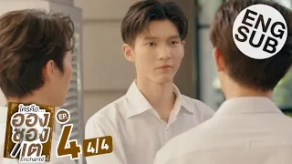 [Eng Sub] ใครคืออองชองเต | Enchanté | EP.4 [4/4]