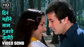 दिन महीने साल गुजरते जायेंगे | Din Mahine Saal Guzarte..| Avtaar (1983)| Rajesh Khanna, Shabana Azmi