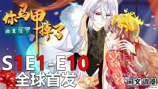 【Eng Sub】《你马甲掉了，幽皇陛下/Ghost Emperor's ID》 第1-10集 合集