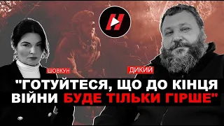 Готуйтеся, що до кінця війни буде тільки гірше, — ДИКИЙ і ШОВКУН про війну та політику у квітні 2024