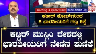 ಕಟ್ಟರ್ ಮುಸ್ಲಿಂ ದೇಶದಲ್ಲಿ ಭಾರತೀಯರಿಗೆ ನೇಣಿನ ಕುಣಿಕೆ | Suvarna News Hour  | Ajit Hanamakkanavar