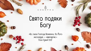 День подяки церкви Соборна 08.10.2023