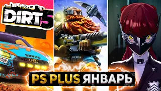 Игры PlayStation Plus ЯНВАРЬ 2022  /// PS Plus JANUARY 2022.