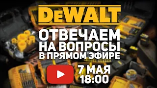 DEWALT в гостях у ПАПА КАРЛО l Отвечаем на вопросы l СТРИМ 07.05.2021 в 18:00 мск