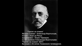 "Приляг на отмели" (А.Воротынцев - Анри де Ренье)