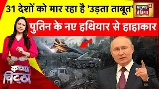 Russia Ukraine War News Live : 31 देशों को मार रहा है उड़ता ताबूत| NATO | Putin | Zelenskyy | News18