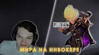 МИРА ПИКНУЛ ИНВОКЕРА НА 4-КУ | ЛУЧШИЙ ИНВОКЕР? | MIRA DOTA 2 STREAM