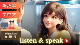 在银行 Learning Chinese with stories | Chinese Listening & Speaking Skills | study Chinese | language