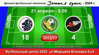 21 апреля  9-00,  Голеадор - Ракета, 2012/13 гр.  Демо версия.