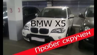 Подбор авто. Скрученный пробег BMW X 5