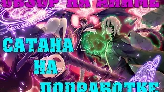 [Ft. Агния Огонек] Обзор на аниме "Сатана на подработке! / Hataraku Maou-sama!"