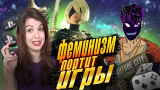 ФЕМИНИЗМ ПОРТИТ ИГРЫ