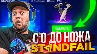 С 0 ДО НОЖА . КАК ПОДНЯТЬ НА STANDFAIL НОЖ  . МАФИОЗНИК STANDOFF 2