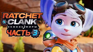 Ratchet & Clank: Rift Apart ➤ Прохождение [4K] — Часть 3: ЛОМБАКС РИВЕТ И ЕЁ УБЕЖИЩЕ!