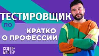 Тестировщик ПО | Как стать тестировщиком ПО в 2023 году  | Чем занимается тестировщик ПО