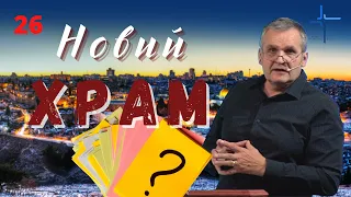 Новий Храм вже чекає!?. Відповіді на запитання 26.  Олександр Андрусишин.  23.11.2022