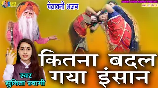 Sunita Swami ll कितना बदल गया इंसान ll kitna badal gya insan ll चेतावनी भजन ll chetavni bhajan