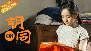 【ENG SUB】《胡同 Hu Tong》EP8 Starring: Zhao Lusi | Lin Yi