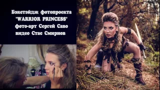 Бэкстэдж фотопроект WARRIOR PRINCESS