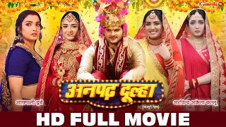 अनपढ़ दूल्हा | HD FULL MOVIE | Aamrapali Dubey, Arvind Akela | Anpadh Dulha | Full Bhojpuri Movie