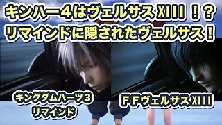 【キンハー3 リマインド】シークレットエンディングがFFヴェルサスXIIIだった！【キングダムハーツ3 KINGDOM HEARTS III Re Mind  】