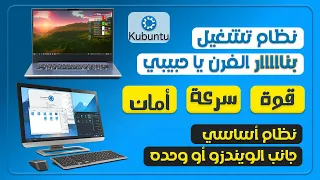 حصري💥نظام تشغيل الأقوي والأفضل علي الإطلاق أقسم لك ستشكرني طوال حياتك 🖥 Best operating system for PC