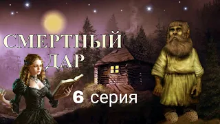 "СМЕРТНЫЙ ДАР"  6 серия (автор Светлана Гончаренко). Мистика. Истории на ночь.