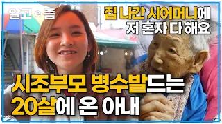 시조부모를 며느리에게 맡긴 채 집 나간 시어머니. 20살에 시집와 8년째 20대 청춘을 시조부모 병수발들며 보내는 베트남 며느리│다문화 고부열전│알고e즘