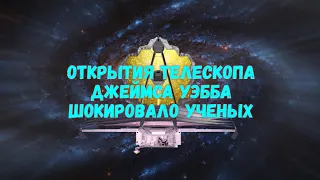 Невероятные открытия телескопа Джеймса Уэбба, которые шокировали учёных.