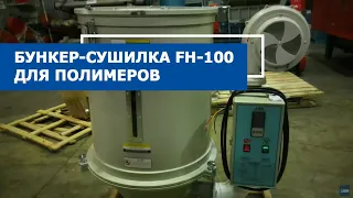 Обзор: бункер-сушилка FH-100 для полимеров