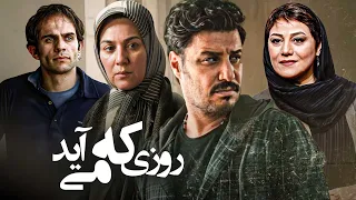 فیلم درام روزی که می آید با بازی جواد عزتی و ستاره اسکندری | Roozi Ke Miayad - Full Movie