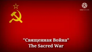 Священная Война - The Sacred War (Russian Lyrics & English Translation)