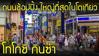 พาเดินถนนช้อปปิ้งที่ใหญ่ที่สุดในโตเกียวและภูมิภาคคันโต เที่ยวญี่ปุ่นต้องรู้ โทโกชิ TogoshiGinza 戸越銀座