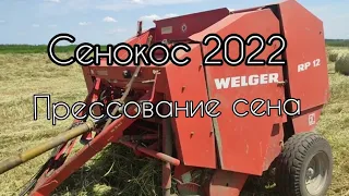 Прессование сена. Сенокос 2022.