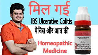 मिल गई IBS Ulcerative Colitis पेचिश और आव की होम्योपैथिक दवा | Trombidium | Homeopathic Medicine