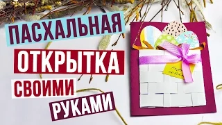 Пасхальная открытка своими руками