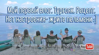 Мой первый влог. Тургояк. Лучший рецепт отдыха в палатке. Нет настроения- жрите пельмени.