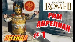 Total War Rome2 Расколотая Империя. Прохождение за Рим Аврелиана на Легенде #1 - В кольце врагов