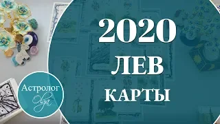 ЛЕВ Что ожидать от 2020 года. Астролог Olga