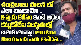 చంద్రబాబు పాలనలో బాగానే బ్రతికాం | Vijayawada Public Emotional Words About Chandrababu | Public Talk