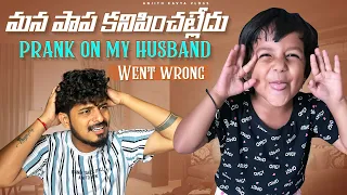 మన పాప కనిపించట్లేదు prank on my husband Went wrong #viral #trending #prankvideo #prank #viralvideo