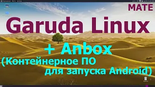 Garuda Linux (MATE) и Anbox (Контейнерное ПО для запуска Android)
