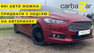 Які бу авто можна придбати на авторинку Карбазар (carbaZar) у неділю.